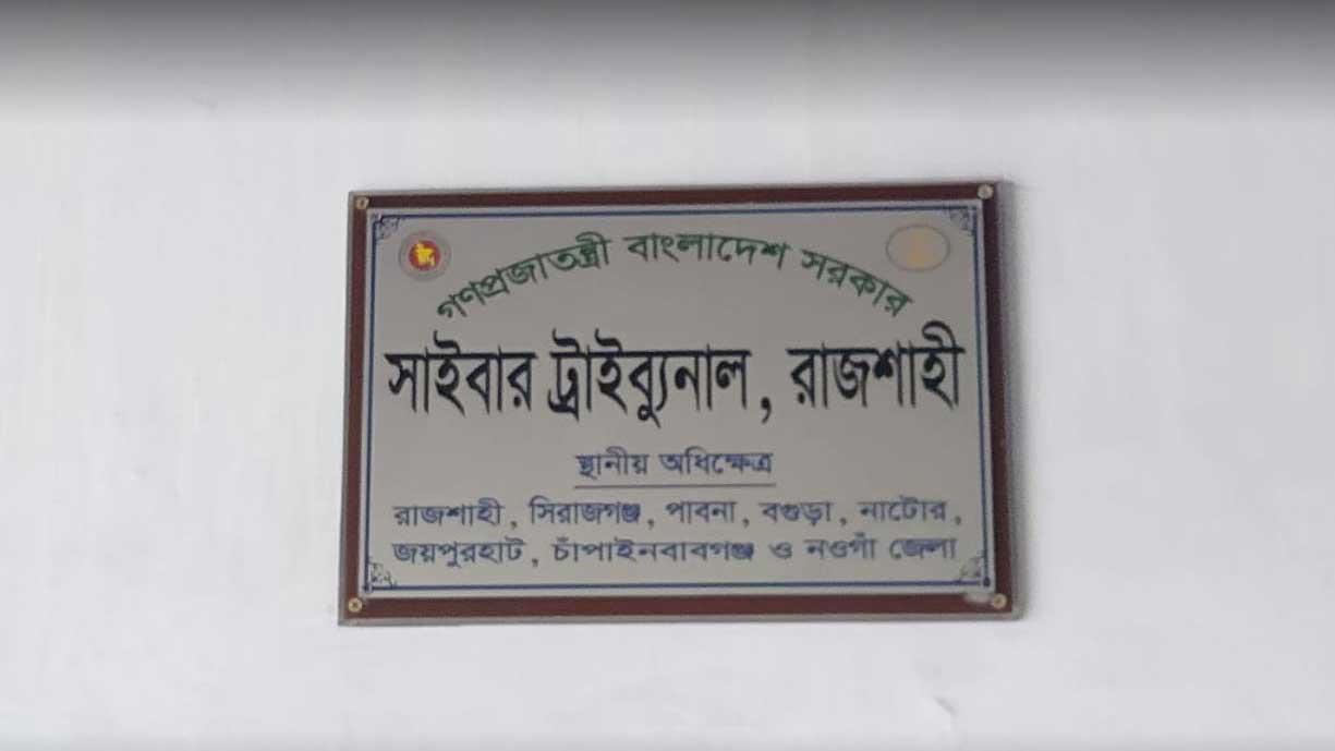 বাবা-মেয়েকে ফেসবুকে কটূক্তি, সাইবার ট্রাইব্যুনালে যুবকের কারাদণ্ড