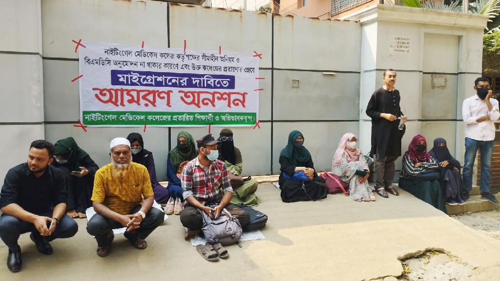 মাইগ্রেশনের দাবিতে নাইটিংগেল মেডিকেল কলেজের শিক্ষার্থীরা অনশনে