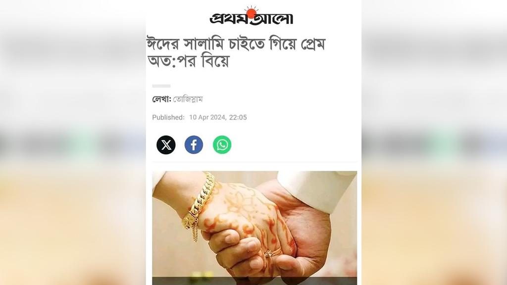 ঈদের সালামি চাইতে গিয়ে প্রেম, অতঃপর বিয়ে! ভাইরাল গল্পটি সত্য নয়