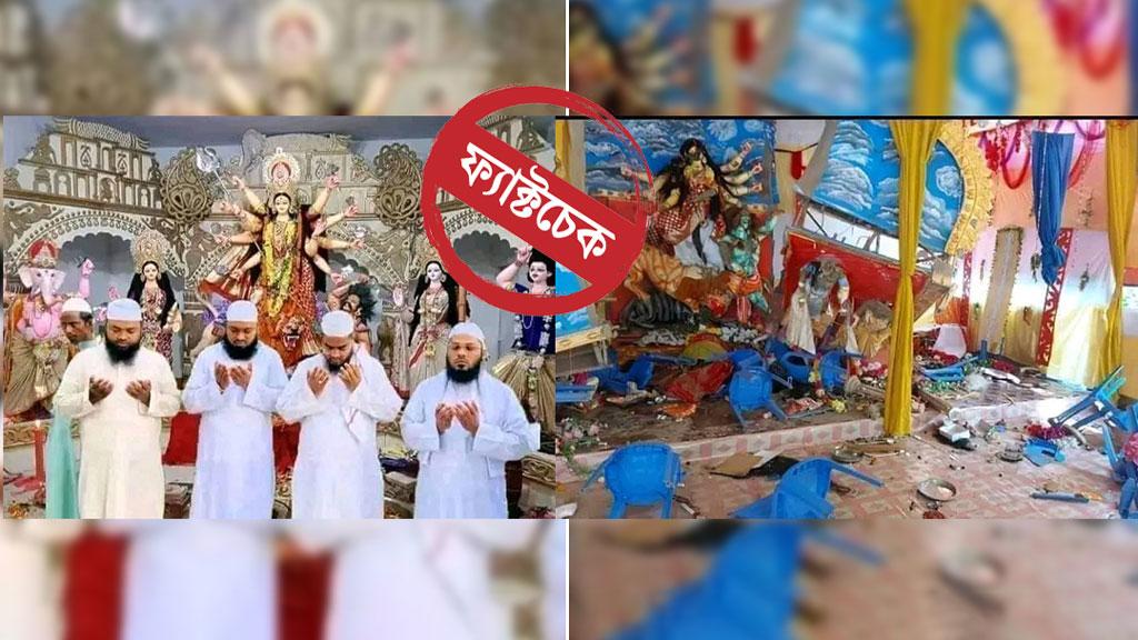 মন্দিরে ভাঙচুরের পুরোনো এবং প্রতিমার সামনে মোনাজাতের জোড়াতালি ছবিতে সয়লাব সোশ্যাল মিডিয়া 