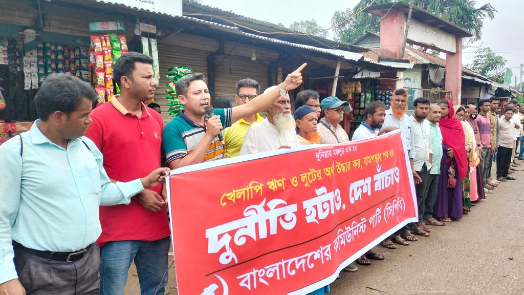 ‘দুর্নীতি হটাও, দেশ বাঁচাও’ স্লোগানে সিপিবির বিক্ষোভ, মানববন্ধন