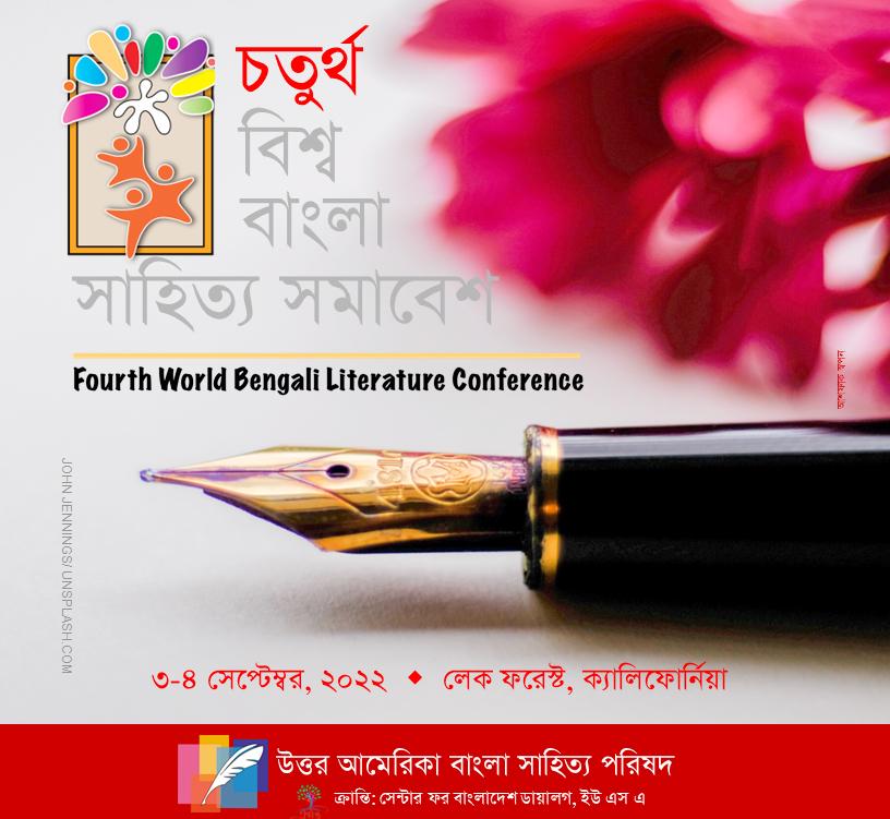 ক্যালিফোর্নিয়ায় বিশ্ব বাংলা সাহিত্য সমাবেশ