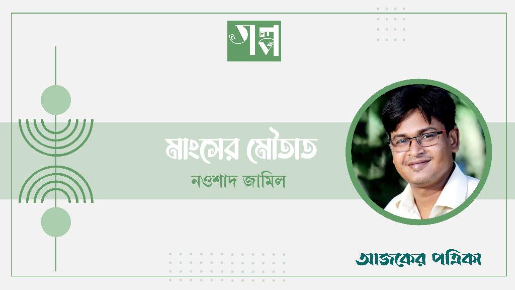 মাংসের মৌতাত