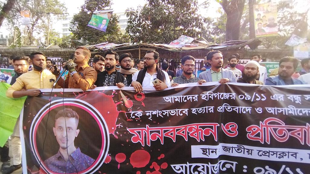 হবিগঞ্জের ল্যাব টেকনোলজিস্ট হত্যার বিচারের দাবিতে মানববন্ধন