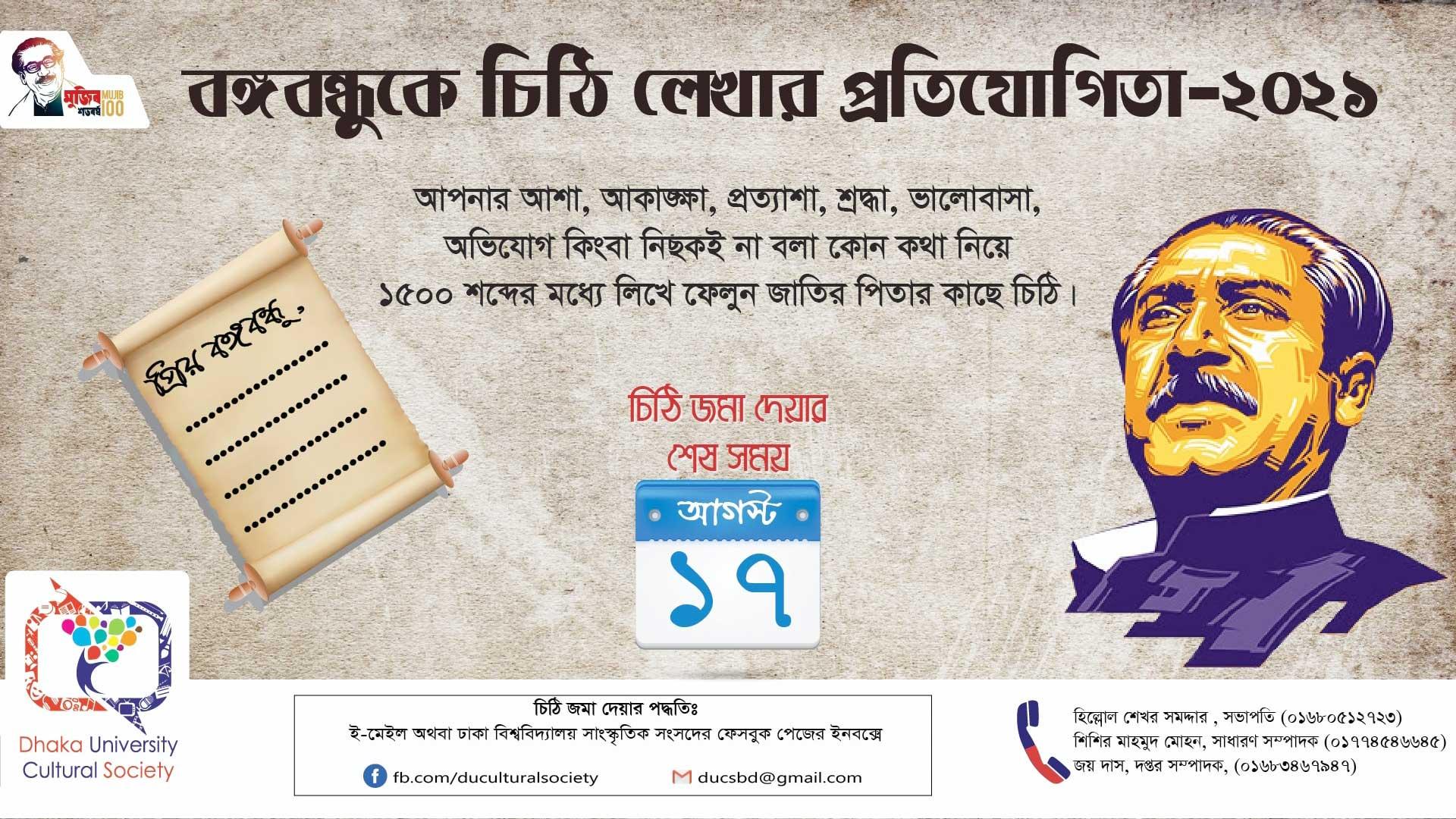 ‘বঙ্গবন্ধুকে চিঠি লেখা প্রতিযোগিতার’ আয়োজন করছে ডিইউসিএস