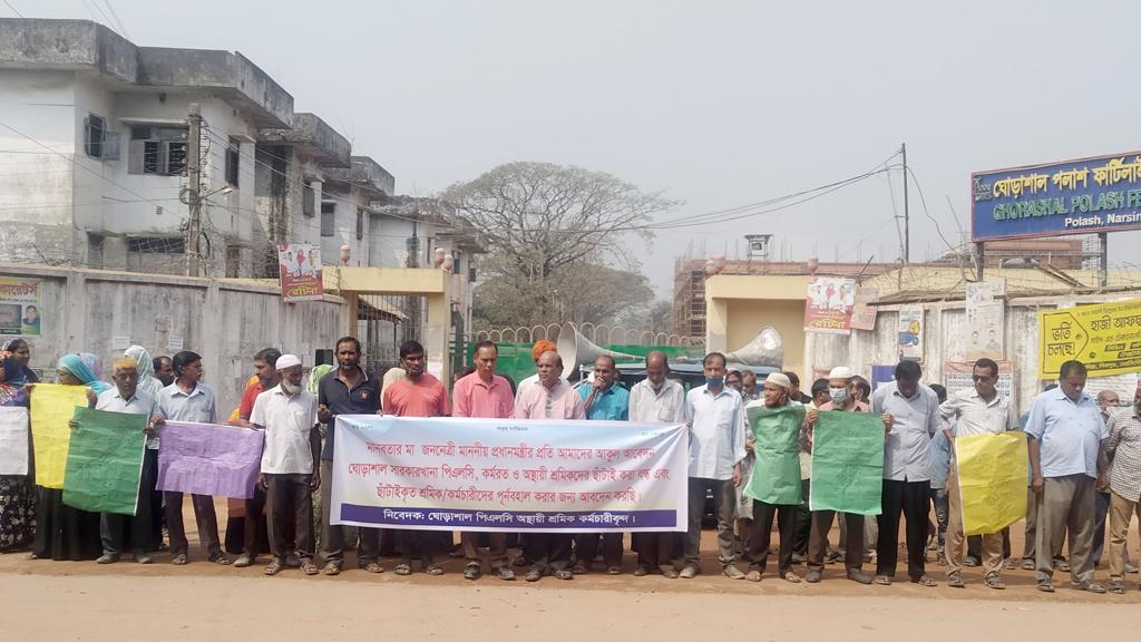 ঘোড়াশাল সার কারখানার শ্রমিক ছাঁটাইয়ের প্রতিবাদে মানববন্ধন ও বিক্ষোভ মিছিল