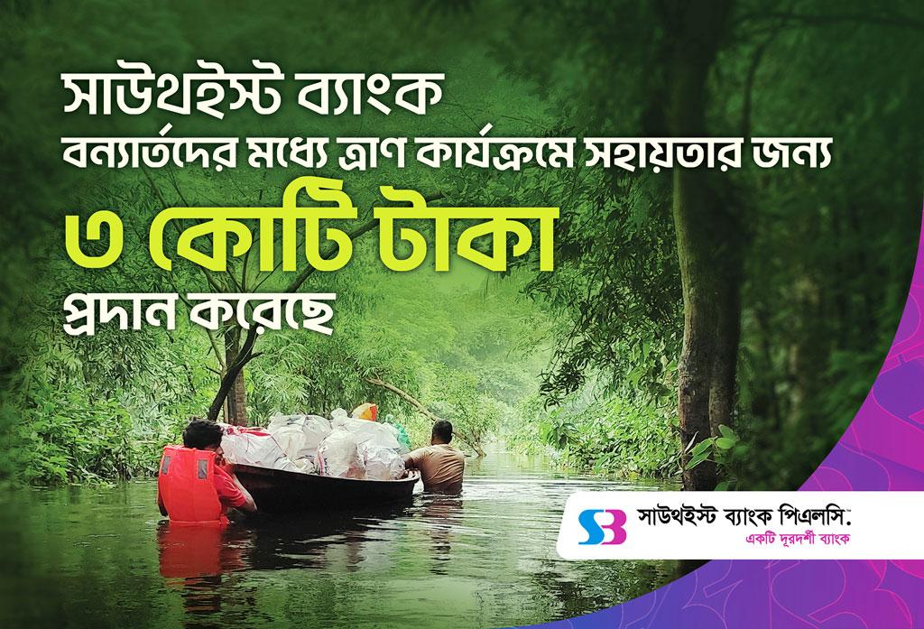 বন্যার্তদের ত্রাণ সহায়তায় সাউথইস্ট ব্যাংকের ৩ কোটি টাকা প্রদান 