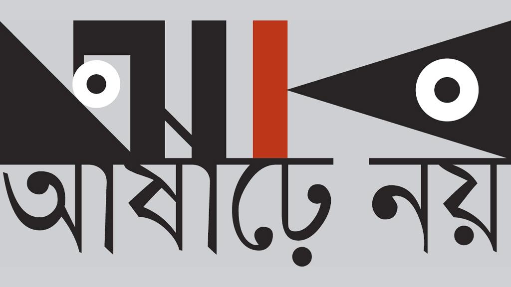 বুনো দখল জব্দ বাঘা মন্ত্রীতে