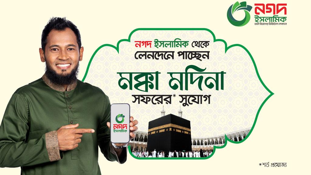 নগদ ইসলামিকে লেনদেনে মক্কা-মদিনা সফরের সুযোগ