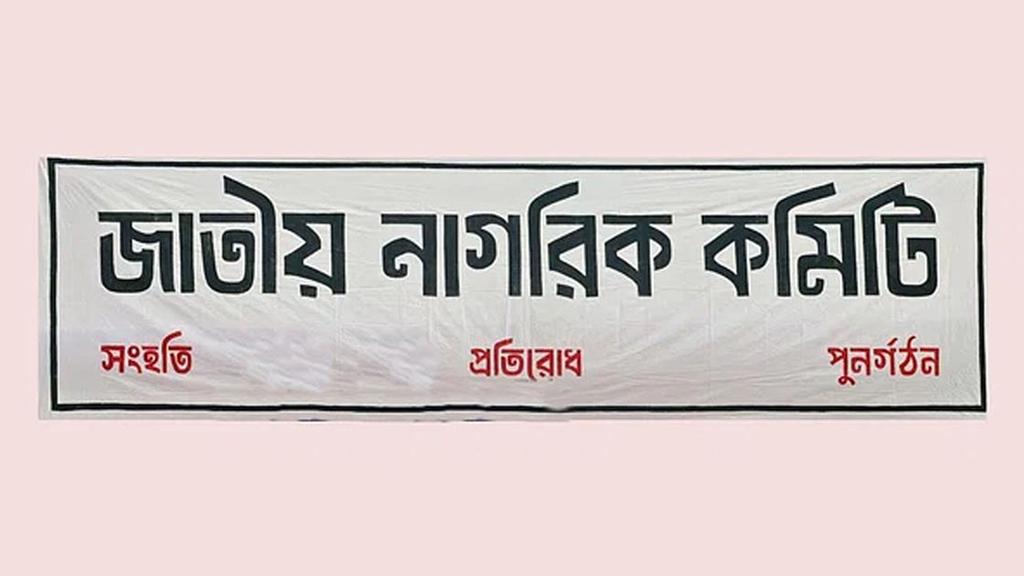 থানায় থানায় কমিটি গঠনে জাতীয় নাগরিক কমিটির ৯ নির্দেশনা