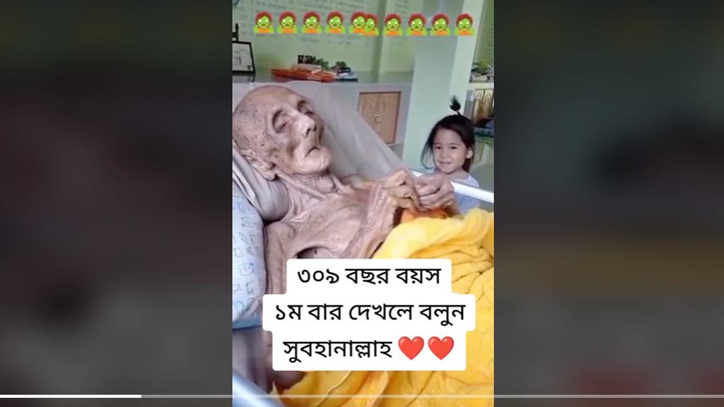 ভাইরাল ভিডিওর এই ব্যক্তির বয়স কি ৩০৯ বছর 