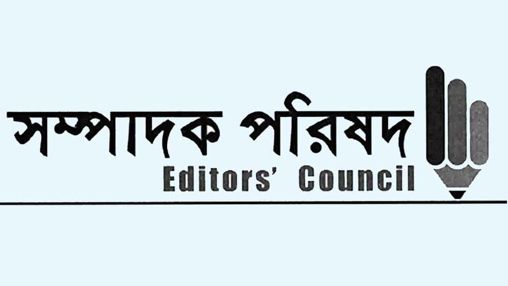 সতর্কতার অনুরোধের নামে গণমাধ্যমকে হুমকি দিয়েছেন পুলিশকর্তারা, সম্পাদক পরিষদের বিবৃতি