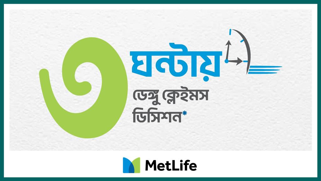 ৩ ঘণ্টায় ডেঙ্গু সংক্রান্ত বিমা দাবি নিষ্পত্তির উদ্যোগ মেটলাইফের