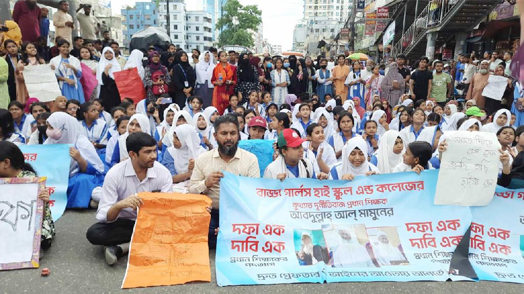 বাড্ডা গার্লস হাইস্কুলের প্রধান শিক্ষকের পদত্যাগ দাবিতে শিক্ষার্থীদের অবস্থান