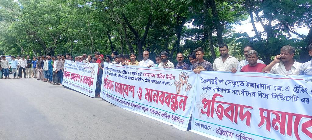 তৈলারদ্বীপ সেতুতে অতিরিক্ত টোল আদায়ের প্রতিবাদে মানববন্ধন