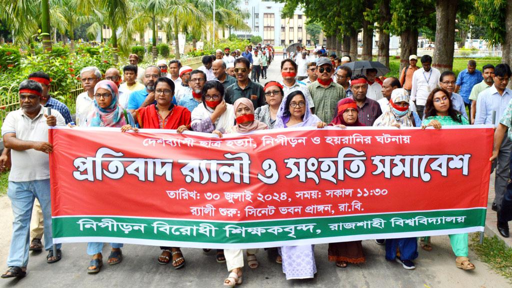 মুখে লাল কাপড় বেঁধে রাবি শিক্ষকদের সংহতি সমাবেশ