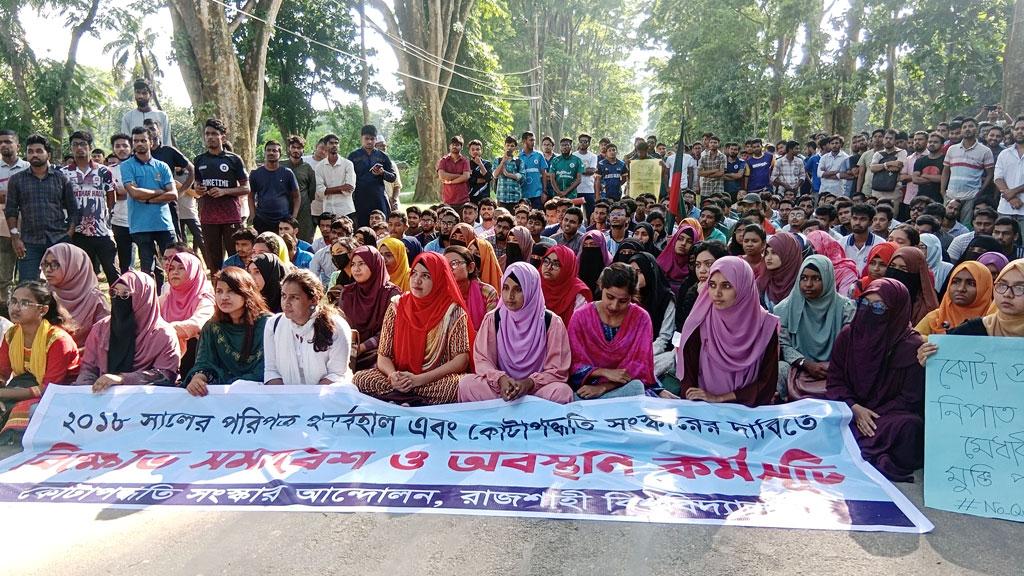 কোটা বাতিলের দাবিতে ক্লাস-পরীক্ষা বর্জনের ডাক রাবি শিক্ষার্থীদের 