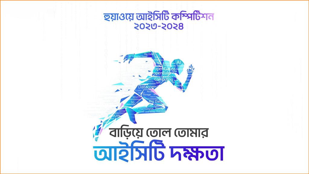 বাংলাদেশে ‘হুয়াওয়ে আইসিটি কম্পিটিশন’, বিজয়ীদের জন্য আকর্ষণীয় পুরস্কার