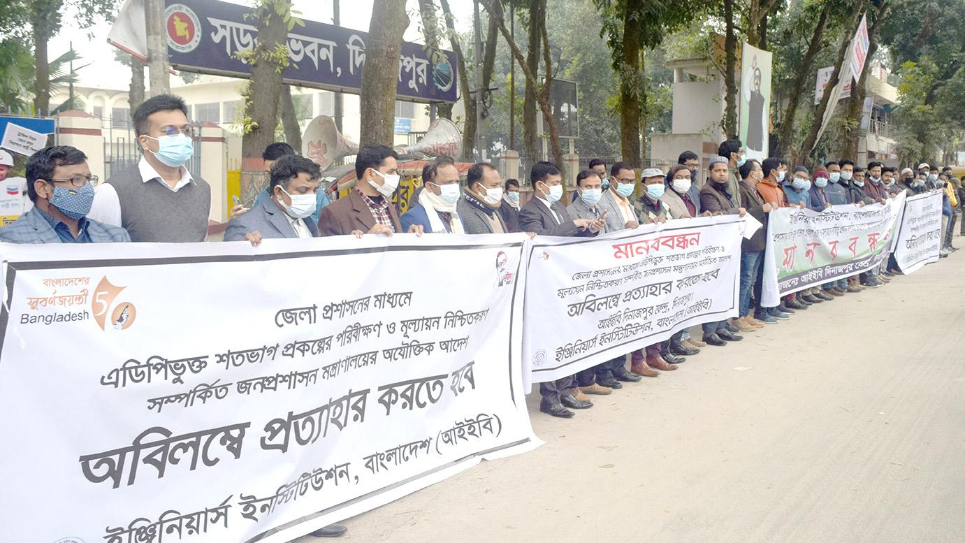 আদেশ প্রত্যাহার দাবিতে প্রকৌশলীদের মানববন্ধন