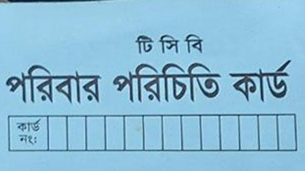 টিসিবির কার্ড পৌঁছায়নি অনেক দরিদ্রের হাতে