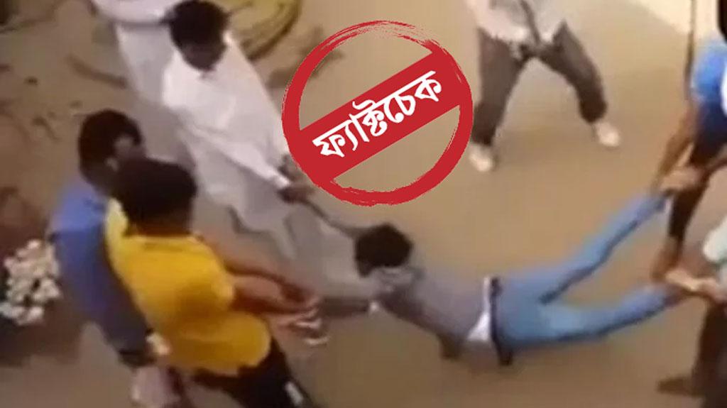 প্রকাশ্যে যুবককে চ্যাংদোলা করে নির্যাতন, ভাইরাল ভিডিওটি পুরোনো