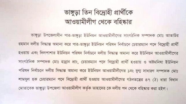 ভাঙ্গুড়ায় নৌকার বিরুদ্ধে নির্বাচন করায় আ.লীগের ৩ নেতা বহিষ্কার