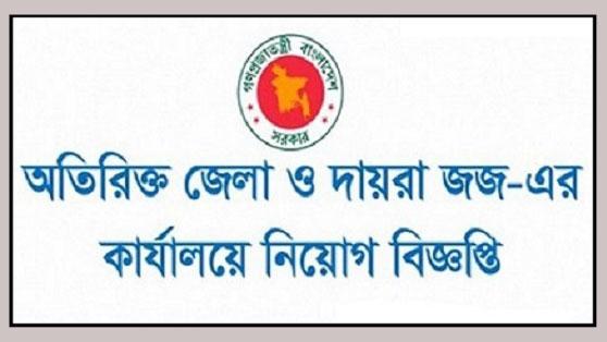 ৩০ পদে চাকরি দেবে অতিরিক্ত জেলা ও দায়রা জজ সিরাজগঞ্জ