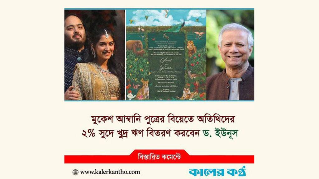 ড. ইউনূস কি মুকেশ আম্বানির ছেলের বিয়ের অতিথিদের ক্ষুদ্র ঋণ দেবেন