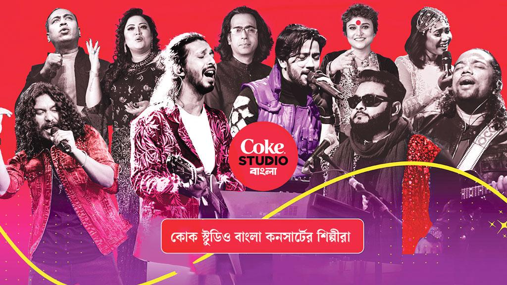 শতাধিক শিল্পী নিয়ে ঢাকায় কোক স্টুডিও বাংলা কনসার্ট