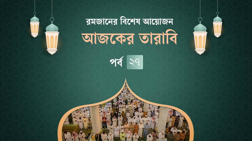 আজকের তারাবি: ওজনে কম দেওয়ার শাস্তি ও শবে কদরের ফজিলত