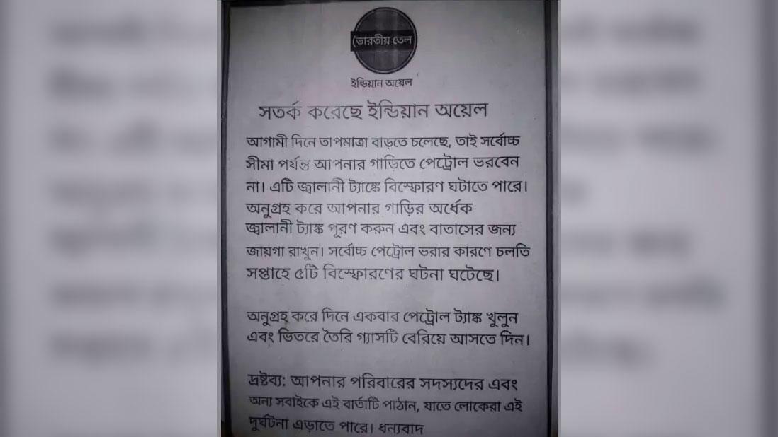 ‘পেট্রোলে ভরা ট্যাংক গরমে গাড়ি বিস্ফোরণের কারণ’: সত্যি নয়, গুজব