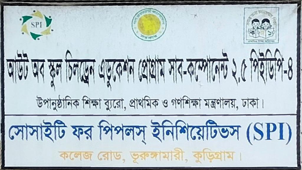 ঝরে পড়া শিক্ষার্থীদের সরকারি প্রকল্পই ঝরে পড়ার উপক্রম 