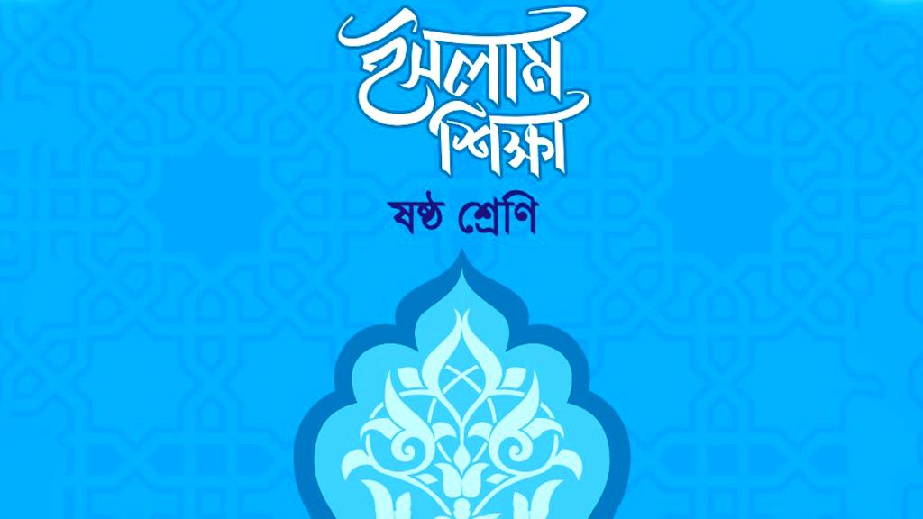 ৬ষ্ঠ শ্রেণির ইসলাম শিক্ষা বইতে হিন্দুধর্মের বিষয়, ‘মুদ্রণ বিভ্রাট’ বলল এনসিটিবি