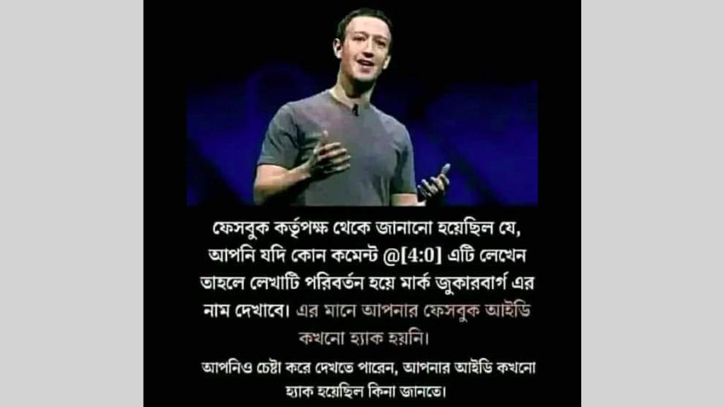 কমেন্টে @[4:0] লিখলেই কি বোঝা যাবে ফেসবুক অ্যাকাউন্ট হ্যাক হয়েছে কি না