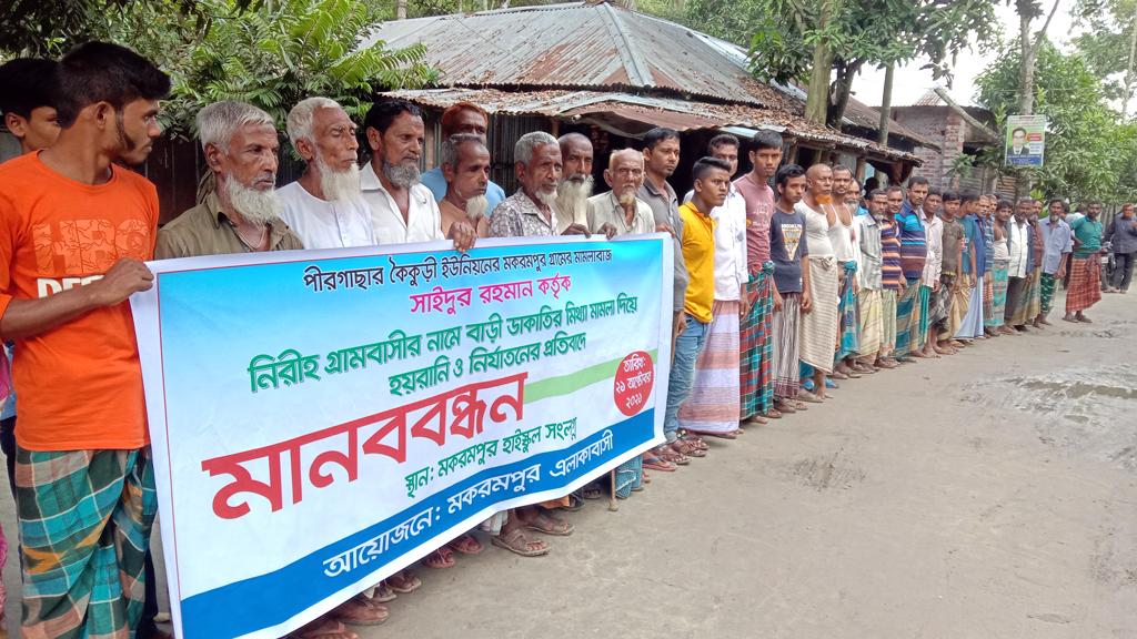 পরিত্যক্ত বাড়িতে মিথ্যা ডাকাতির নাটক, প্রতিবাদে গ্রামবাসীর মানববন্ধন