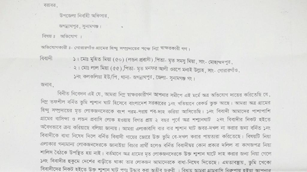 শ্মশানঘাট দখলের অভিযোগ ইংল্যান্ড প্রবাসীর বিরুদ্ধে