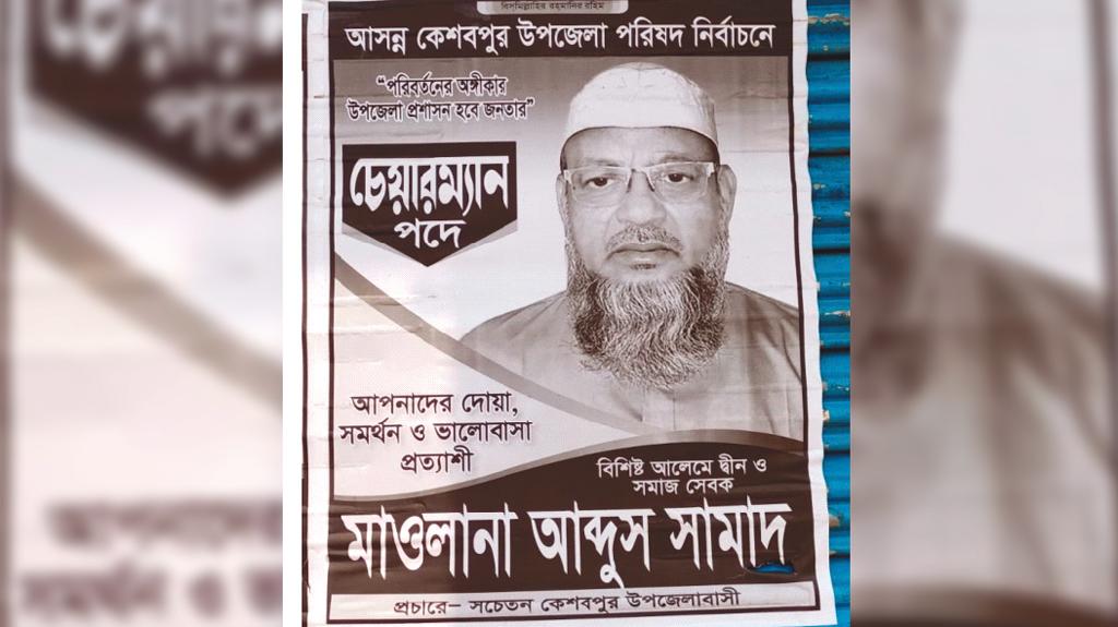 যশোরে উপজেলা পরিষদ নির্বাচনে স্বতন্ত্রের মোড়কে প্রার্থী চূড়ান্ত জামায়াতের