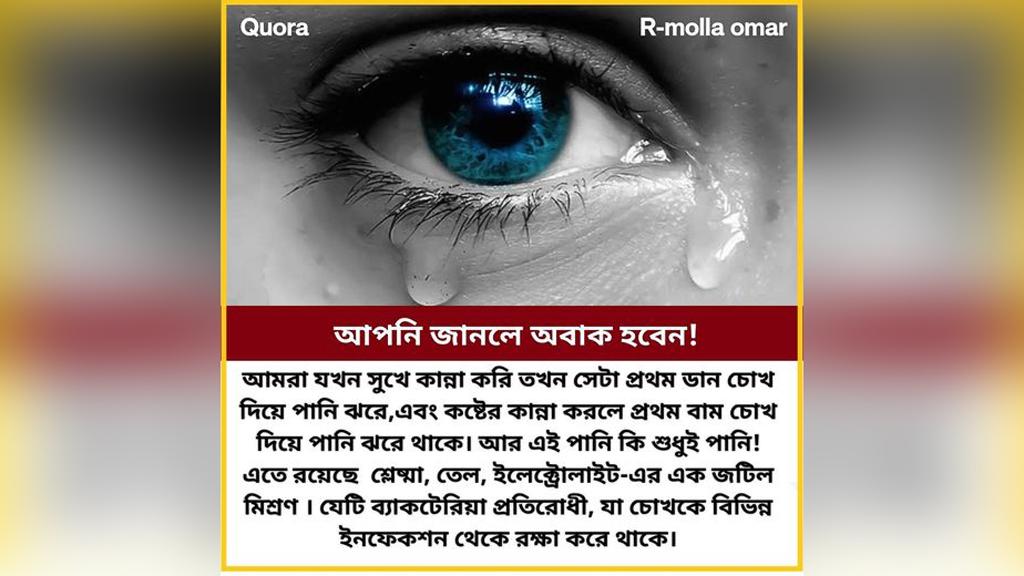 সুখের কান্নায় ডান চোখে, কষ্টে বাম চোখে আগে পানি ঝরে—কতটা সত্য