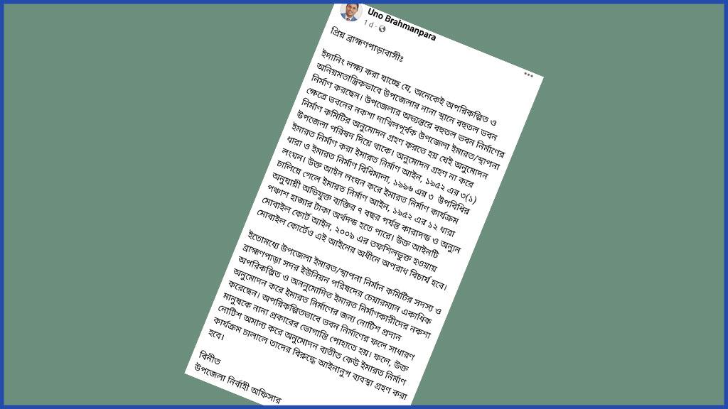 ভবন নির্মাণে আইন না মানলে ব্যবস্থা, ফেসবুকে ইউএনওর স্ট্যাটাস