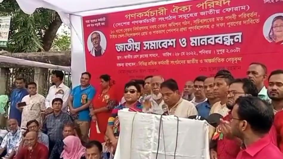 সর্বনিম্ন বেতন ২৭০০০ টাকা করার দাবি গণকর্মচারী ঐক্য পরিষদের