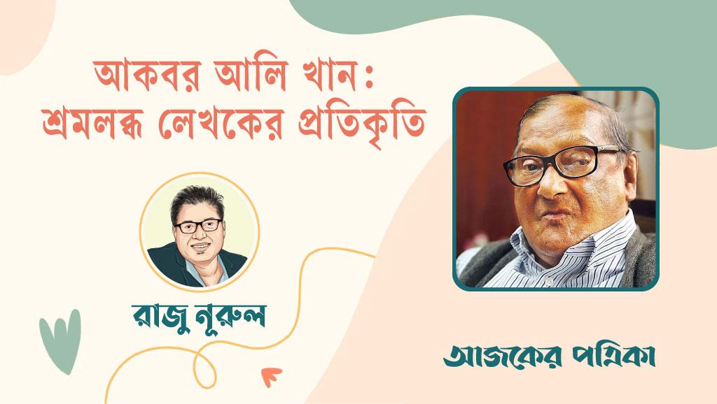 আকবর আলি খান: শ্রমলব্ধ লেখকের প্রতিকৃতি