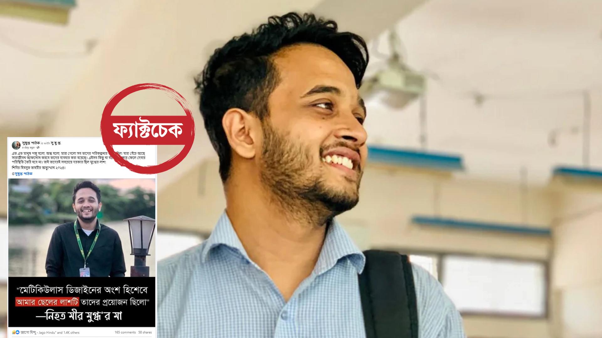 ‘আমার ছেলের লাশ তাদের প্রয়োজন ছিল’— মুগ্ধর মায়ের নামে ভুয়া উক্তি ভাইরাল