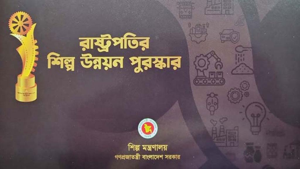 রাষ্ট্রপতির শিল্প উন্নয়ন পুরস্কার পাচ্ছে ২০ প্রতিষ্ঠান