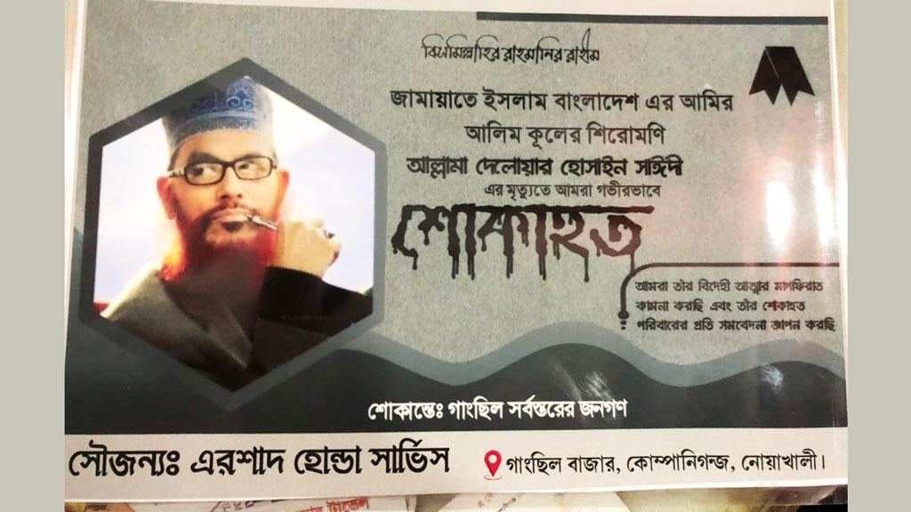 সাঈদীর মৃত্যুতে ‘শোকাহত পোস্টার’ লাগাচ্ছিলেন যুবলীগ নেতা, সংঘর্ষে আহত ৬