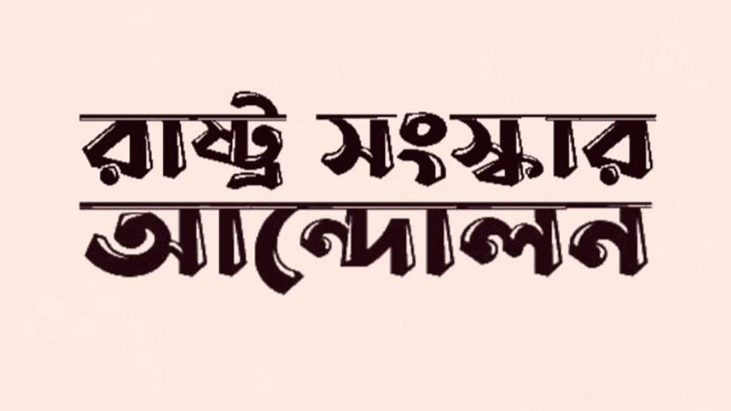 আইনজীবীদের ওপর হামলা বিচার ব্যবস্থার জন্য হুমকি: রাষ্ট্র সংস্কার আন্দোলন