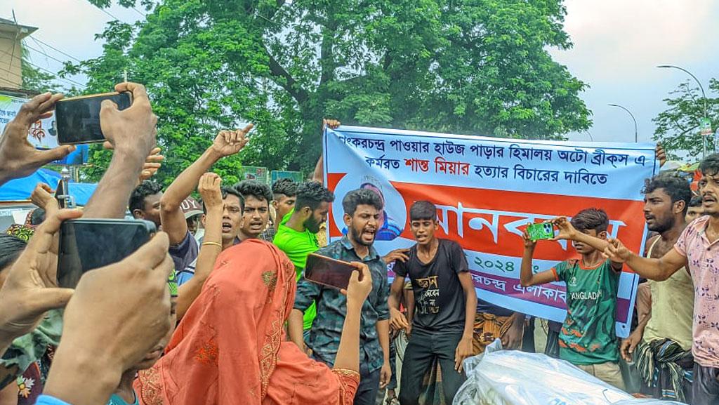 চুয়াডাঙ্গায় ইটভাটা শ্রমিকের লাশ নিয়ে বিক্ষোভ, মানববন্ধন