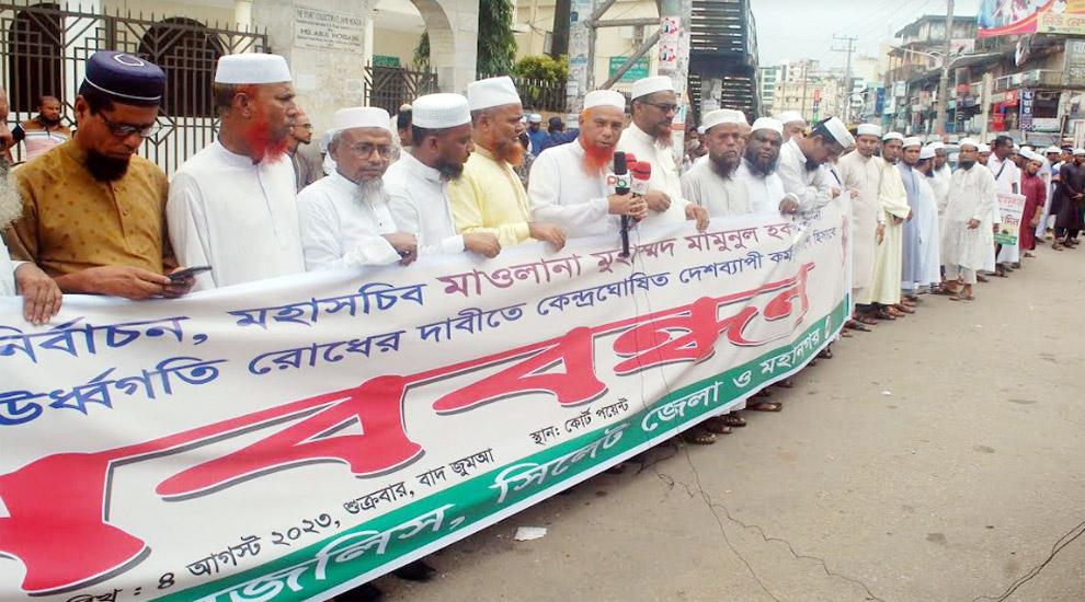 নিরপেক্ষ সরকারের অধীনে নির্বাচনের দাবিতে সিলেটে খেলাফত মজলিসের মানববন্ধন 