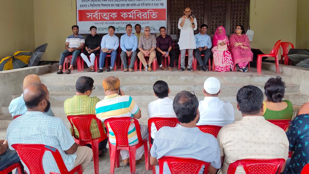 প্রত্যয় স্কিম: রাবি শিক্ষকদের সর্বাত্মক কর্মবিরতি চতুর্থ দিনে