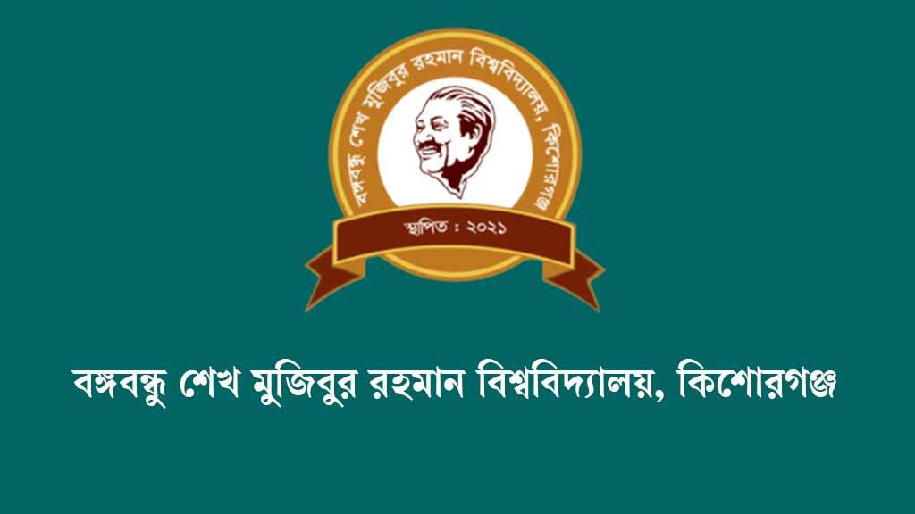 বঙ্গবন্ধু শেখ মুজিবুর রহমান বিশ্ববিদ্যালয়ে চাকরির সুযোগ