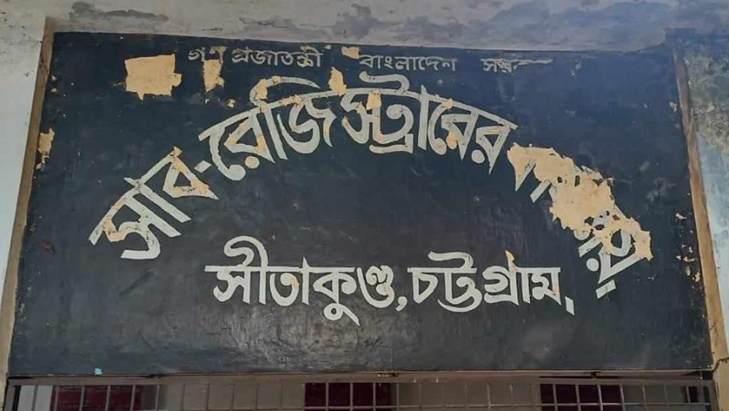 সীতাকুণ্ডে সাবরেজিস্ট্রারের বিরুদ্ধে ওঠা অভিযোগ মিথ্যা দাবি, দলিল লেখকদের বিবৃতি